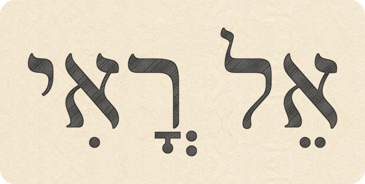 El Roi written in Hebrew